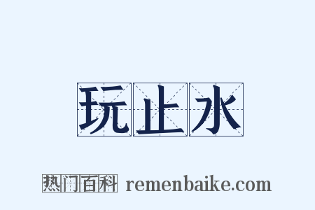 玩止水是什么意思的图片